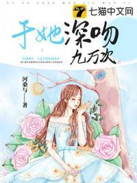 于她深吻九万次正版免费