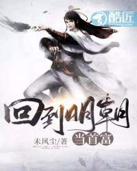回到明朝当首富动漫免费观看