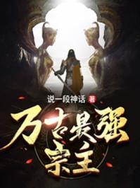 万古最强宗主角系统介绍