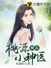 桃源极品小神医周小狗免费