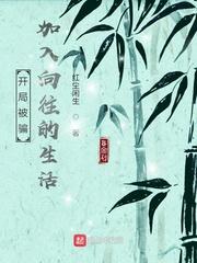 开局被骗加入向往白羽