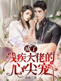 穿书后成了残疾大佬的心尖宠
