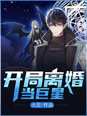 巨星离婚