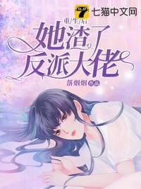 重生后她渣了反派大佬在线观看