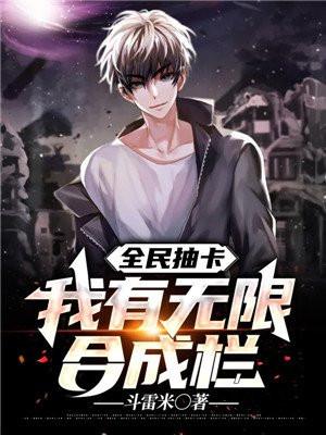 全民抽卡我有无限合成栏动画