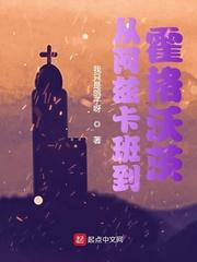 从阿兹卡班到霍格沃茨电子书