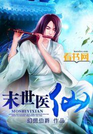 末世之医济天下全文免费阅读