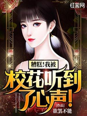 我听到了高冷校花的心声
