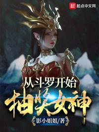 从斗罗开始抽奖女神百度百科