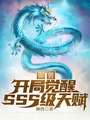 御兽开局觉醒SSS级天赋全文免费阅读