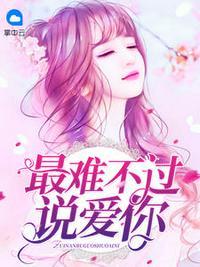 书名最难不过说爱你