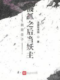 我是圣子被抓之后当妖主TXT