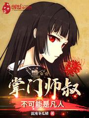 掌门师叔不可能是凡人TXT全本电子书