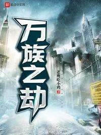 万族之劫苏宇主神文