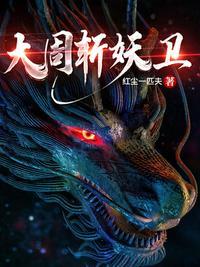 大周捉妖
