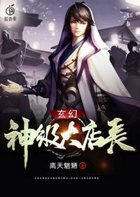 玄幻神级大店长评价