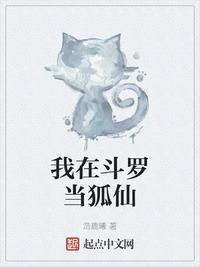 我在斗罗当狐仙是什么