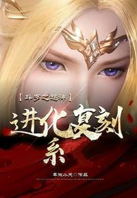 斗罗大陆之超神级系统