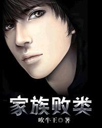 家族败类什么意思啊