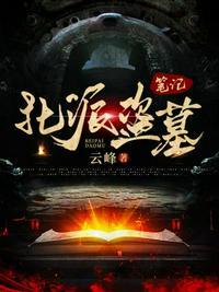 北派盗墓笔记八门共主是谁啊