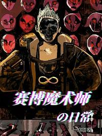 赛博朋克魔法