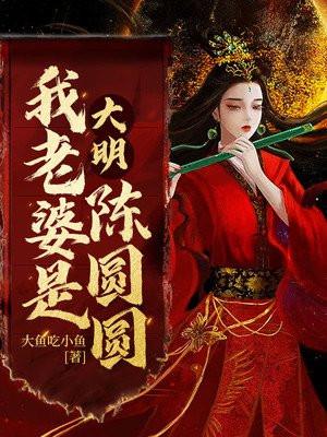 穿越明朝娶陈圆圆的