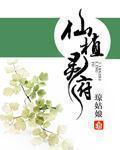 仙植灵府书评