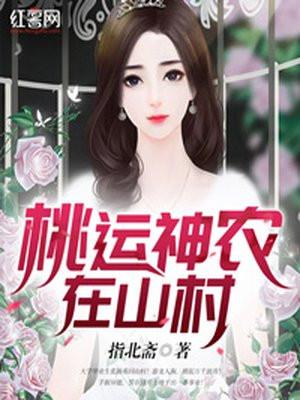 桃运神农全文免费阅读