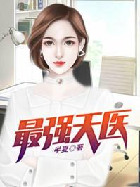 最强天医 何生免费阅读