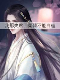 柔弱不能自理怀雪