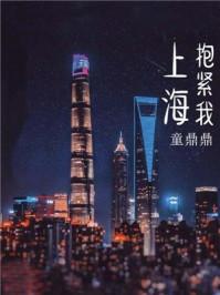 上海抱紧我贴吧