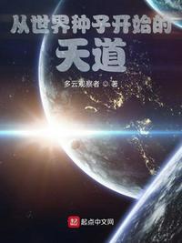 从世界种子开始的天道类似