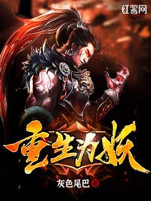 重生为妖族