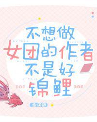 不想女团出道的作者不是好锦鲤