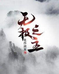 无极之主和元始天尊谁地位高