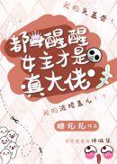 都醒醒女主才是真大佬全本网