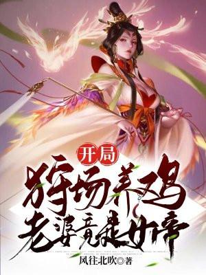 开局养鸡养鱼还种的桃树的