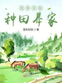 我靠异能种田养家 笔趣阁