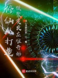 说好的修仙你让我造核聚变反应堆175