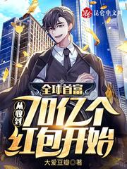 全球首富从收到70亿个红包开始 最新