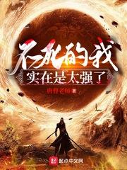 不死的我实在是太强了境界划分的量级多少