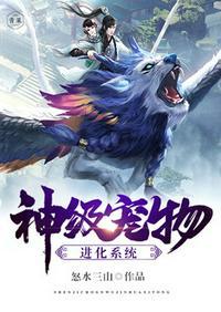神级宠物进化系统主角的老婆