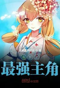 斗罗最强主角是谁