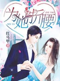 为她折腰他的小妖精免费阅读
