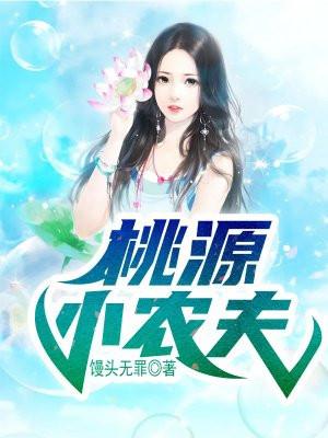 桃运小农夫