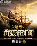 超级武装矿车