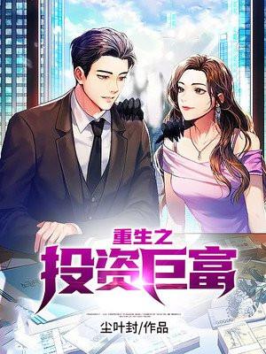 重生之投资巨富的