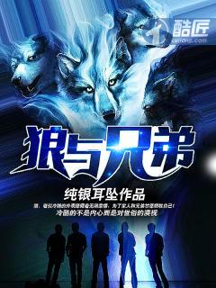 狼与兄弟最新章节酷匠黑岩