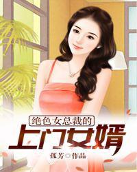 绝美总裁的上门女婿.免费阅读