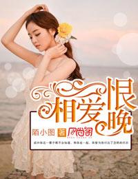 相爱恨晚谁是真凶